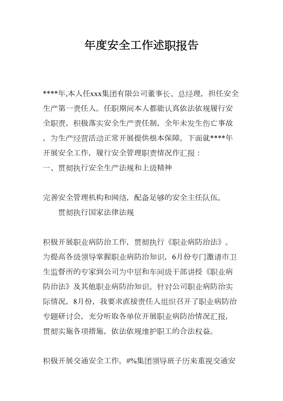 年度安全工作述职报告(DOC 14页).docx_第1页