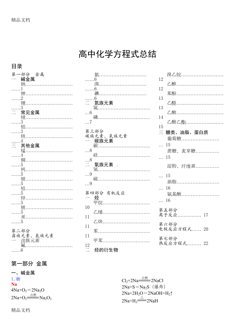 最全高中化学方程式分类汇总(汇编)(DOC 24页).doc_第1页