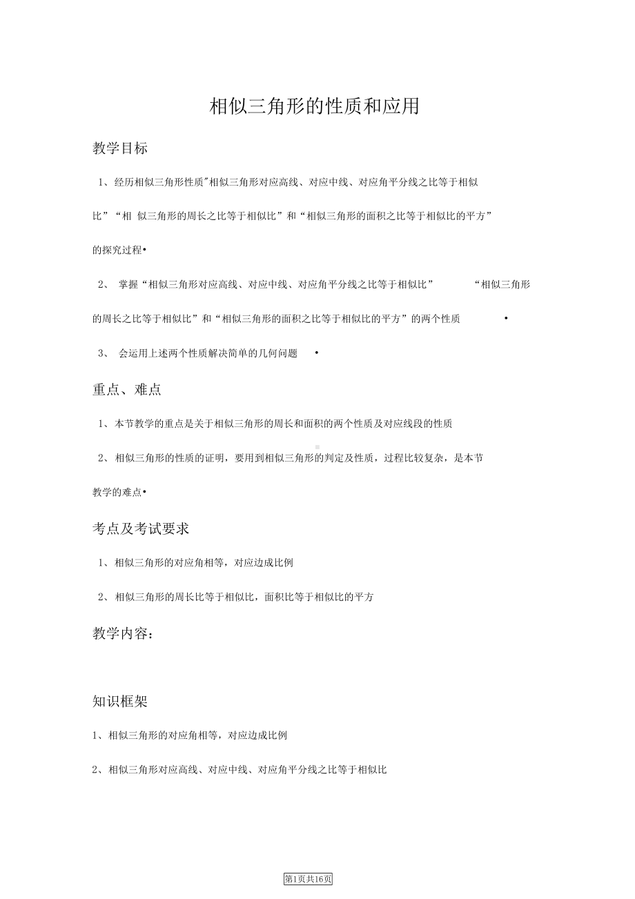 相似三角形地性质与应用讲义(比较完整)(DOC 19页).docx_第1页