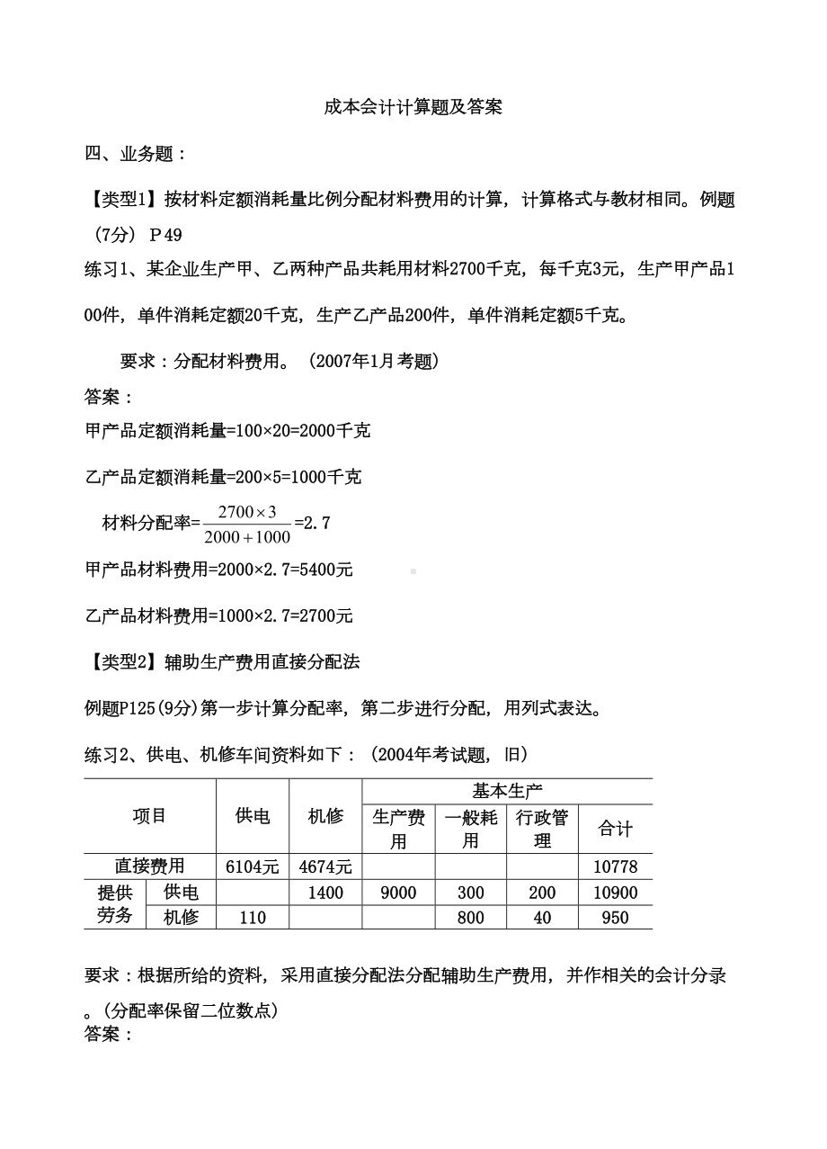 成本会计计算题及答案(DOC 11页).doc_第1页