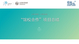 上海教委-上海科技馆馆校合作项目总结课件.ppt