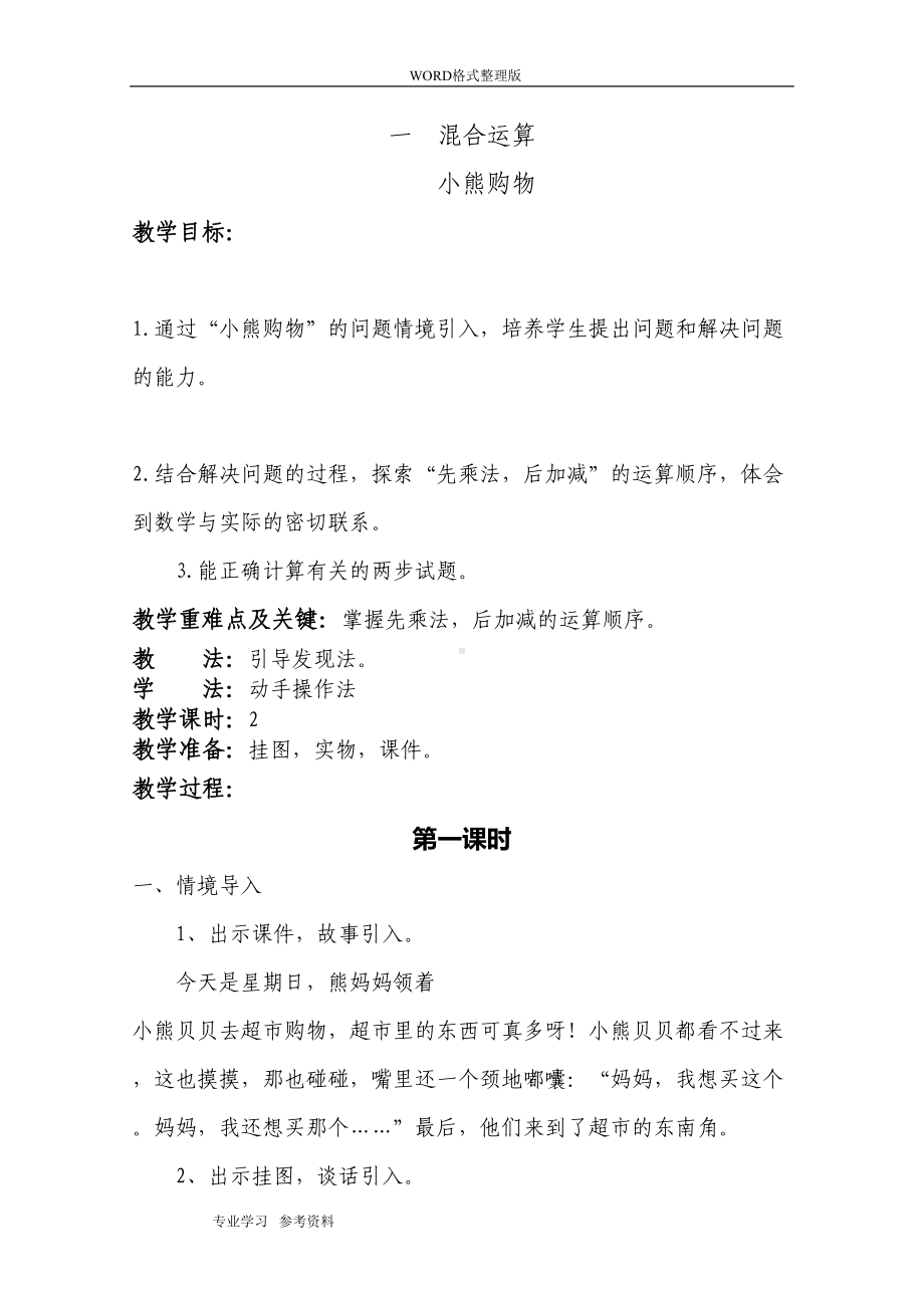 新北师大版三年级(上册)数学全册教学案教学设计(DOC 202页).doc_第1页