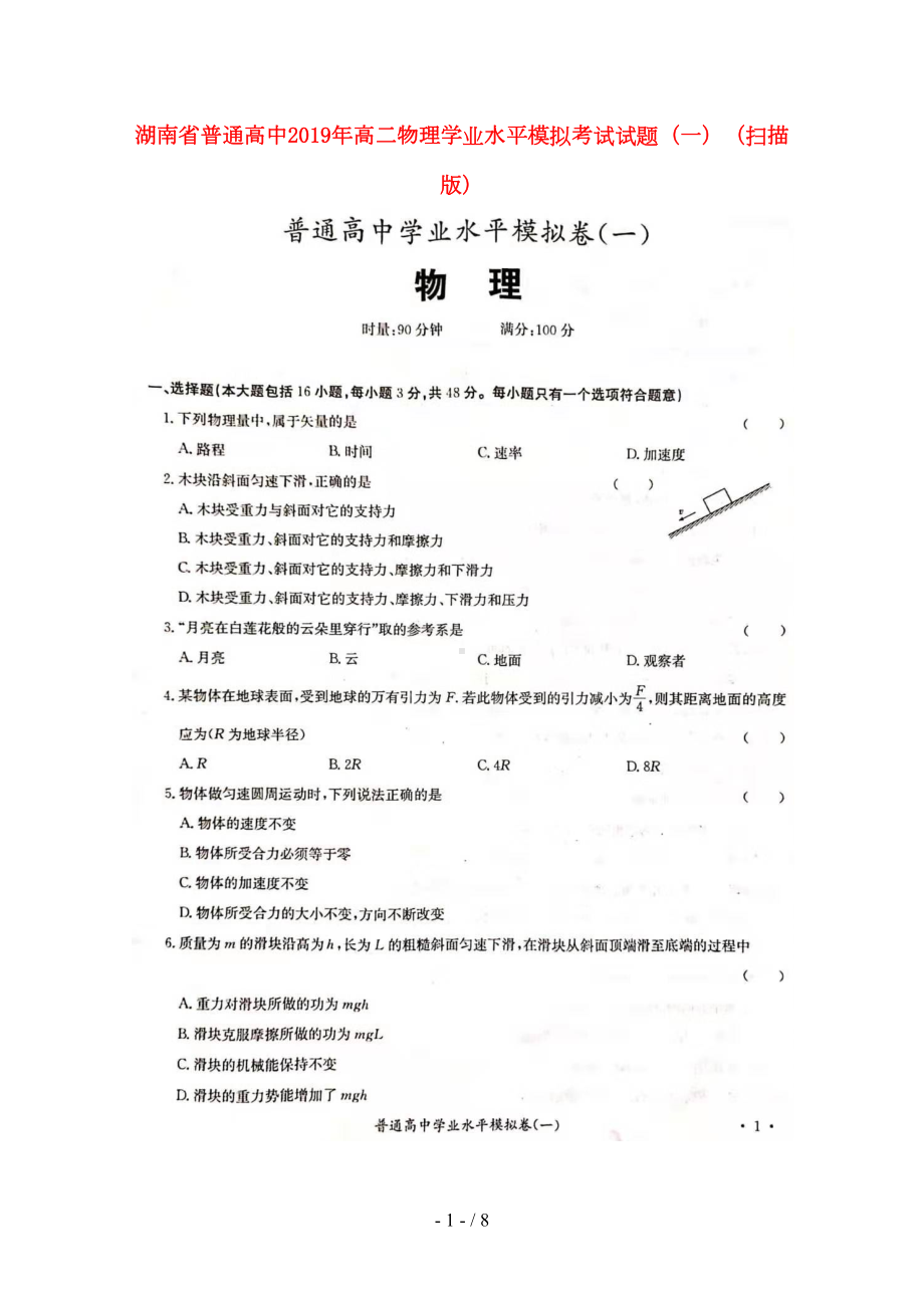 湖南省普通高中2019年高二物理学业水平模拟考试试题(一)(扫描版)(DOC 8页).doc_第1页