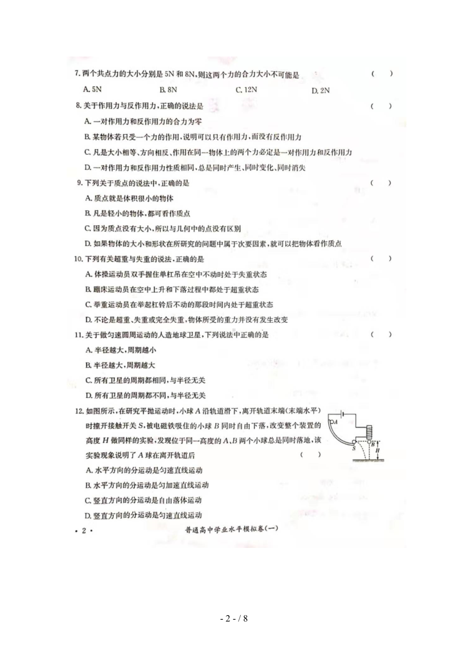 湖南省普通高中2019年高二物理学业水平模拟考试试题(一)(扫描版)(DOC 8页).doc_第2页