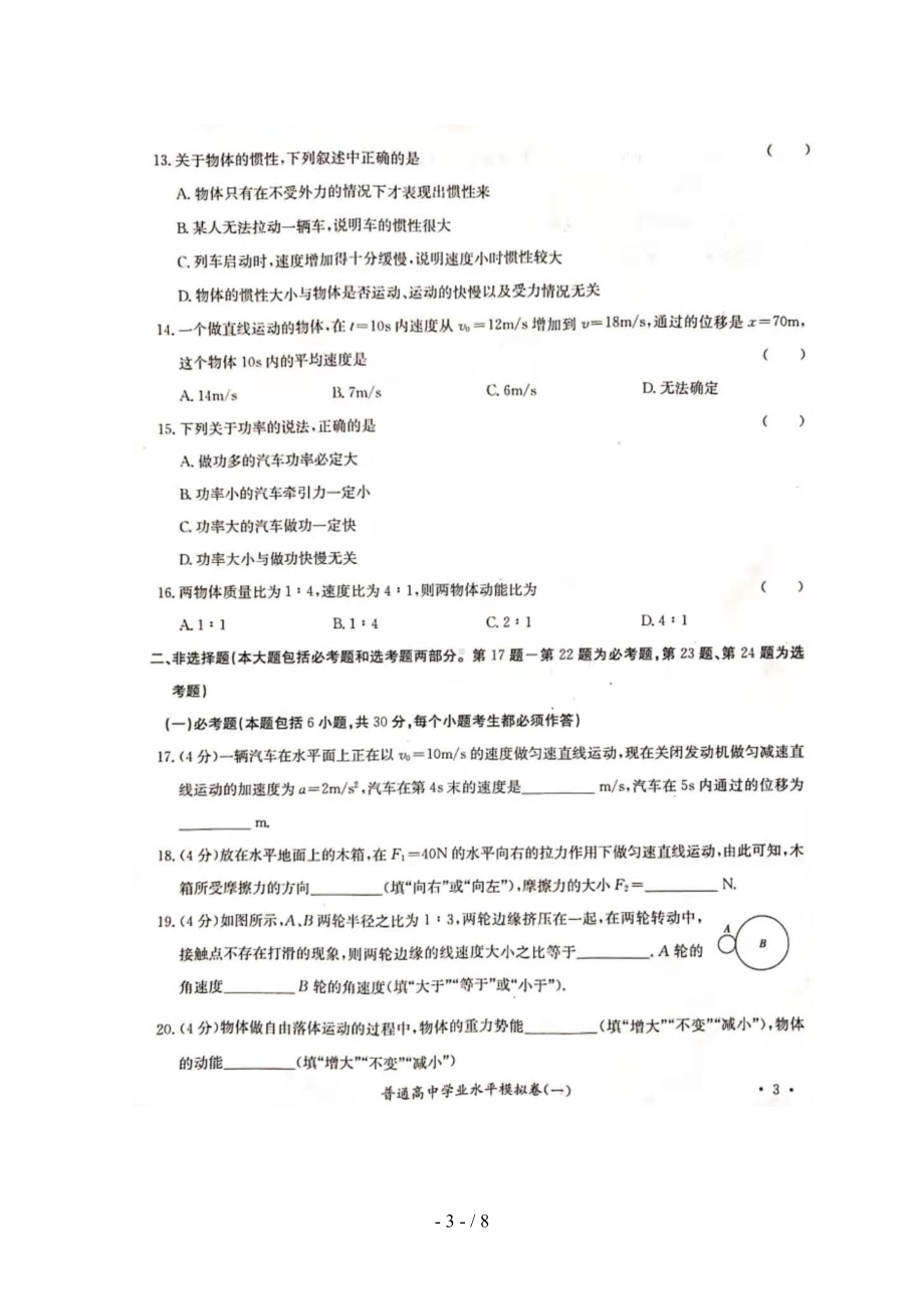 湖南省普通高中2019年高二物理学业水平模拟考试试题(一)(扫描版)(DOC 8页).doc_第3页