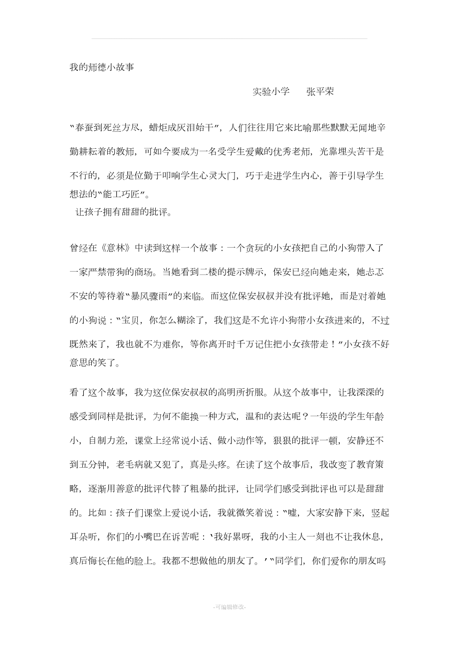 我的师德小故事(DOC 5页).doc_第1页