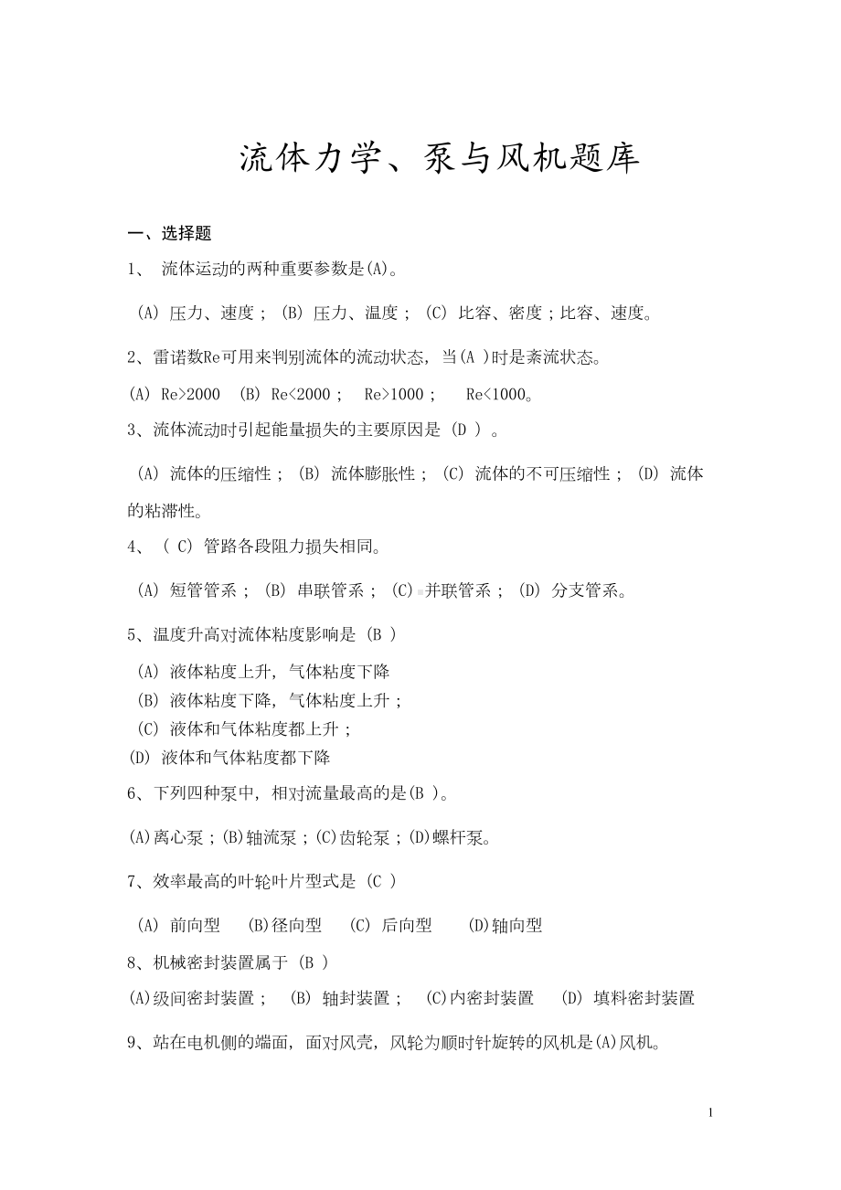 流体力学泵与风机题库汇总(DOC 54页).doc_第1页