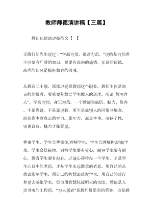 教师师德演讲稿（三篇）(DOC 15页).docx