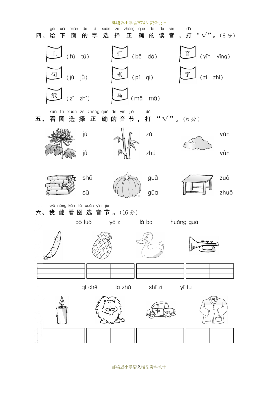 最新部编版小学一年级上册语文第二单元-达标测试卷B(DOC 5页).doc_第2页