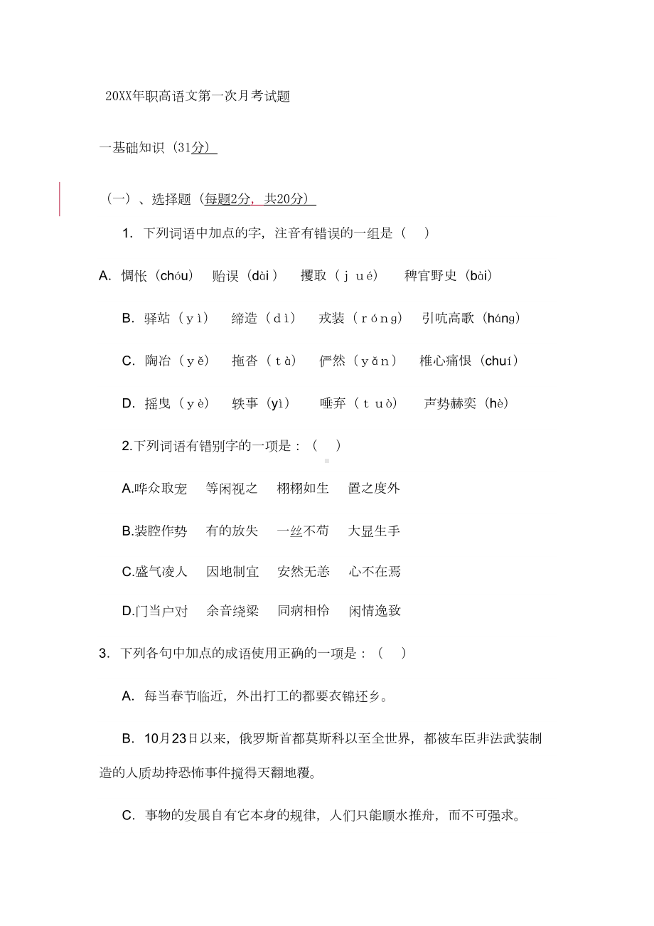 职高语文第一次月考试题及答案(DOC 8页).doc_第1页