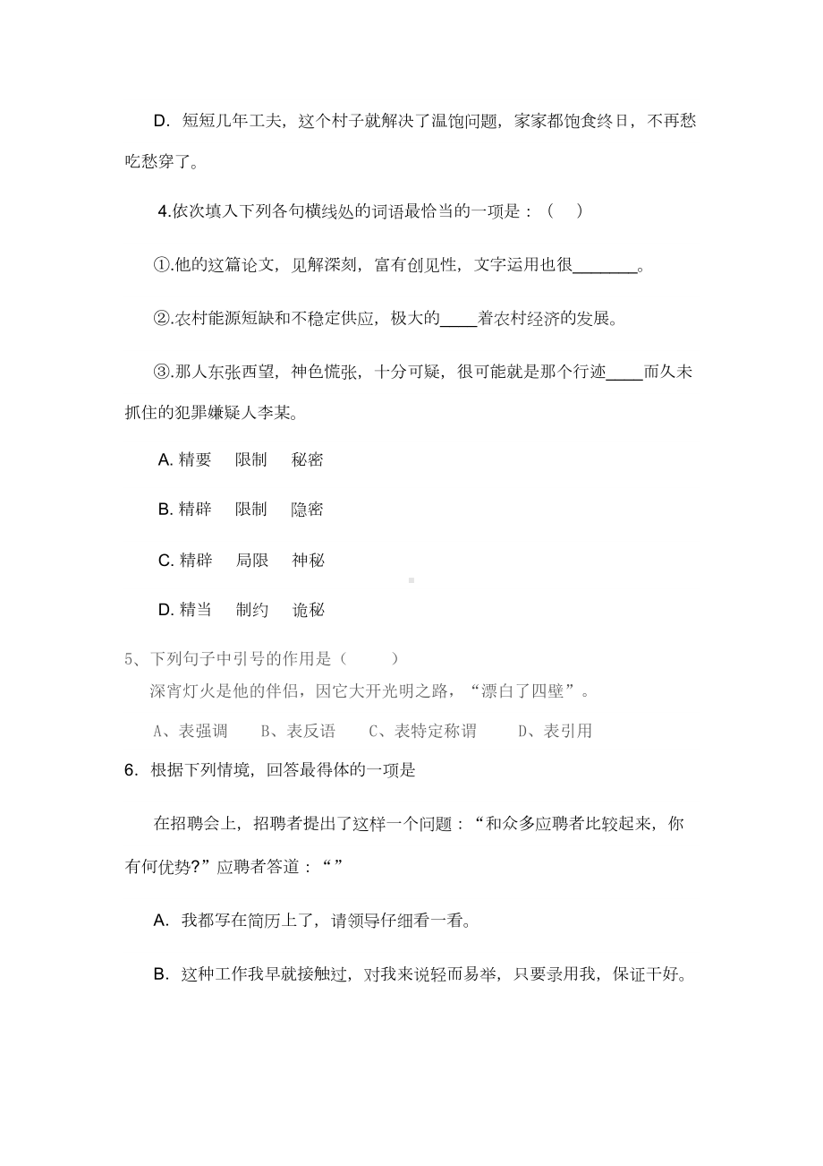 职高语文第一次月考试题及答案(DOC 8页).doc_第2页