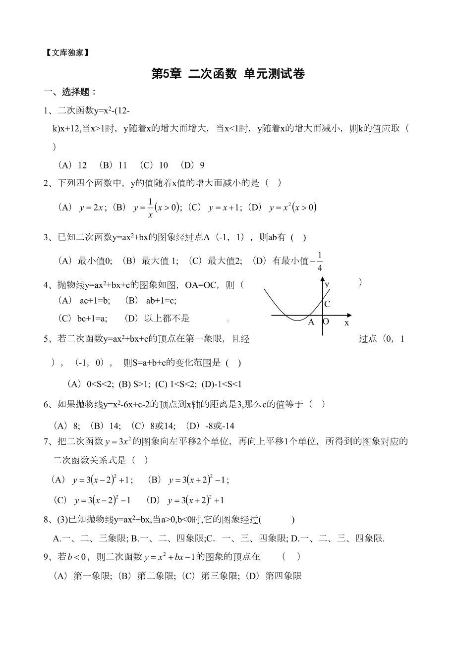 苏教版2020九年级数学下册第5章：二次函数-单元测试卷(DOC 7页).doc_第1页