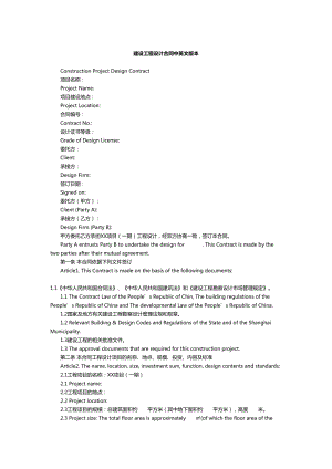 建设工程设计合同中英文版本(DOC 8页).docx