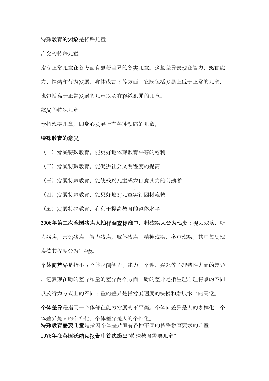 特殊教育概论教师招聘知识点汇总(DOC 65页).doc_第1页