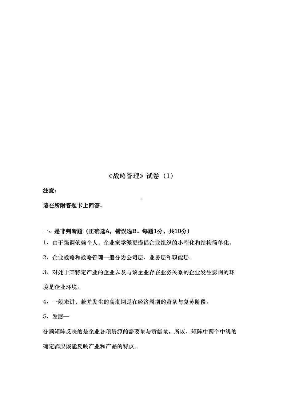 战略管理考试试卷(DOC 11页).doc_第1页