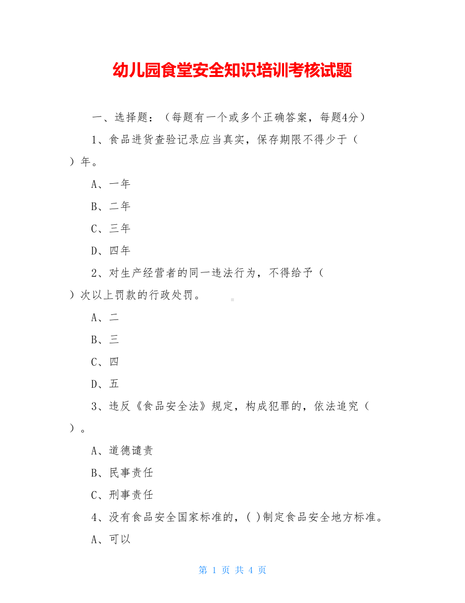 幼儿园食堂安全知识培训考核试题(DOC 4页).doc_第1页