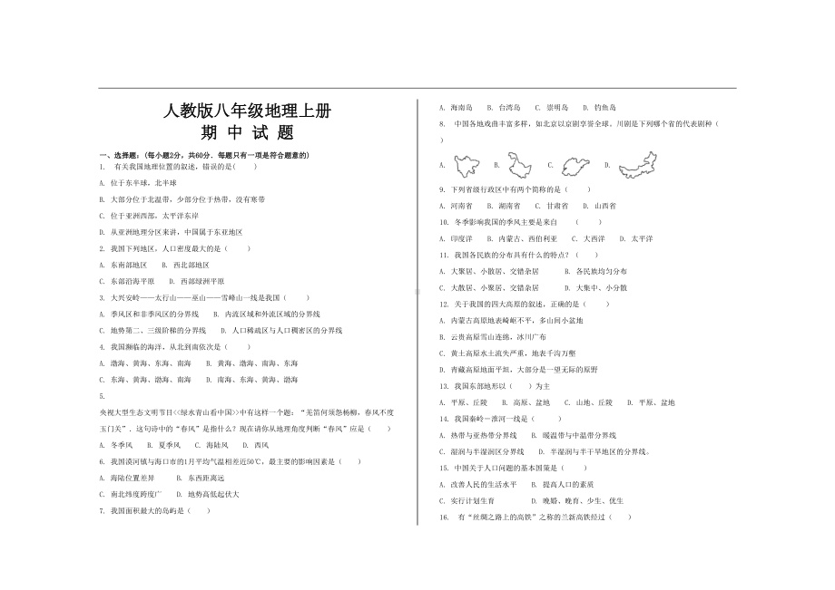 最新人教版八年级地理上册期中考试试题及答案(DOC 8页).doc_第1页