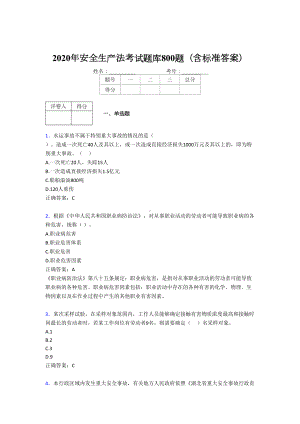 最新2020年安全生产法完整题库800题(含答案)(DOC 154页).doc