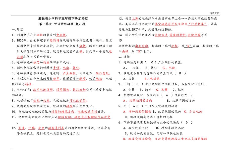 湘教版小学科学五年级下册复习题(DOC 15页).doc_第1页