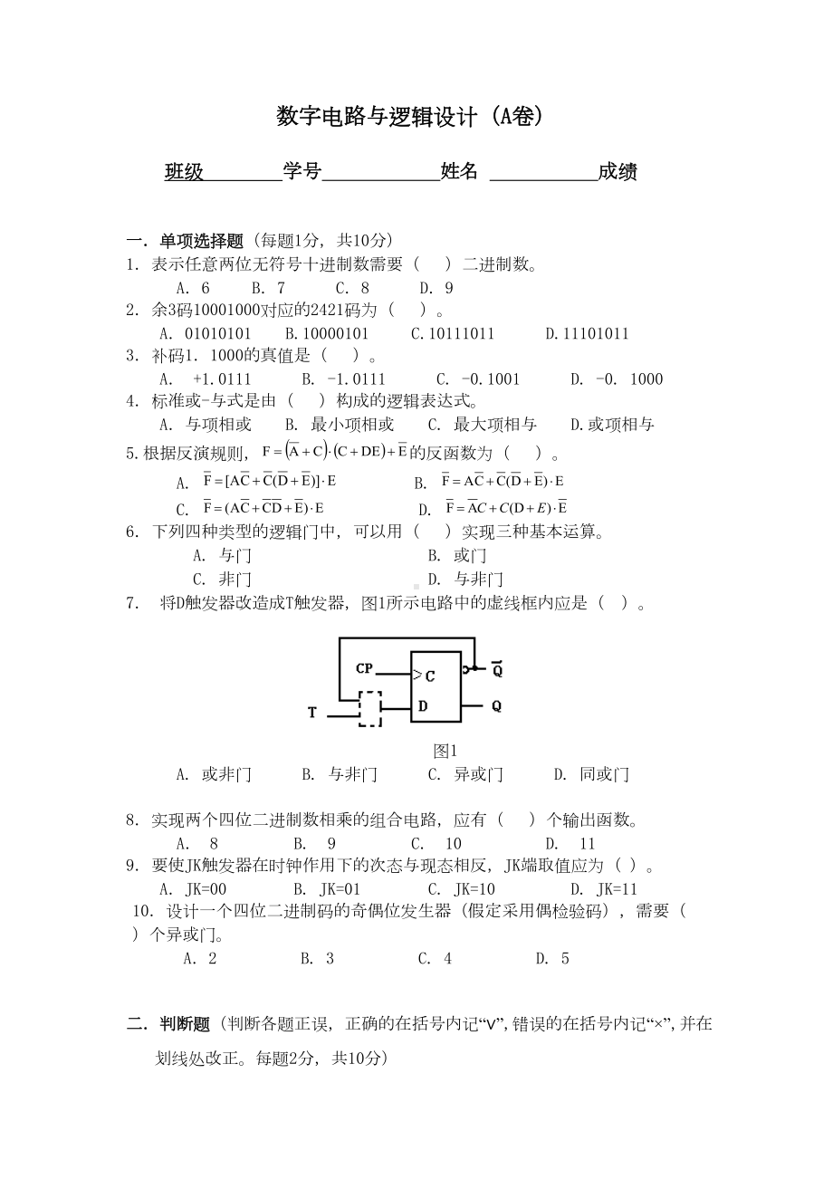 数字电路与逻辑设计试卷(有答案)剖析(DOC 13页).doc_第1页