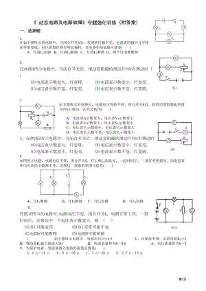 物理电路各种习题及故障分析分析(DOC 12页).doc