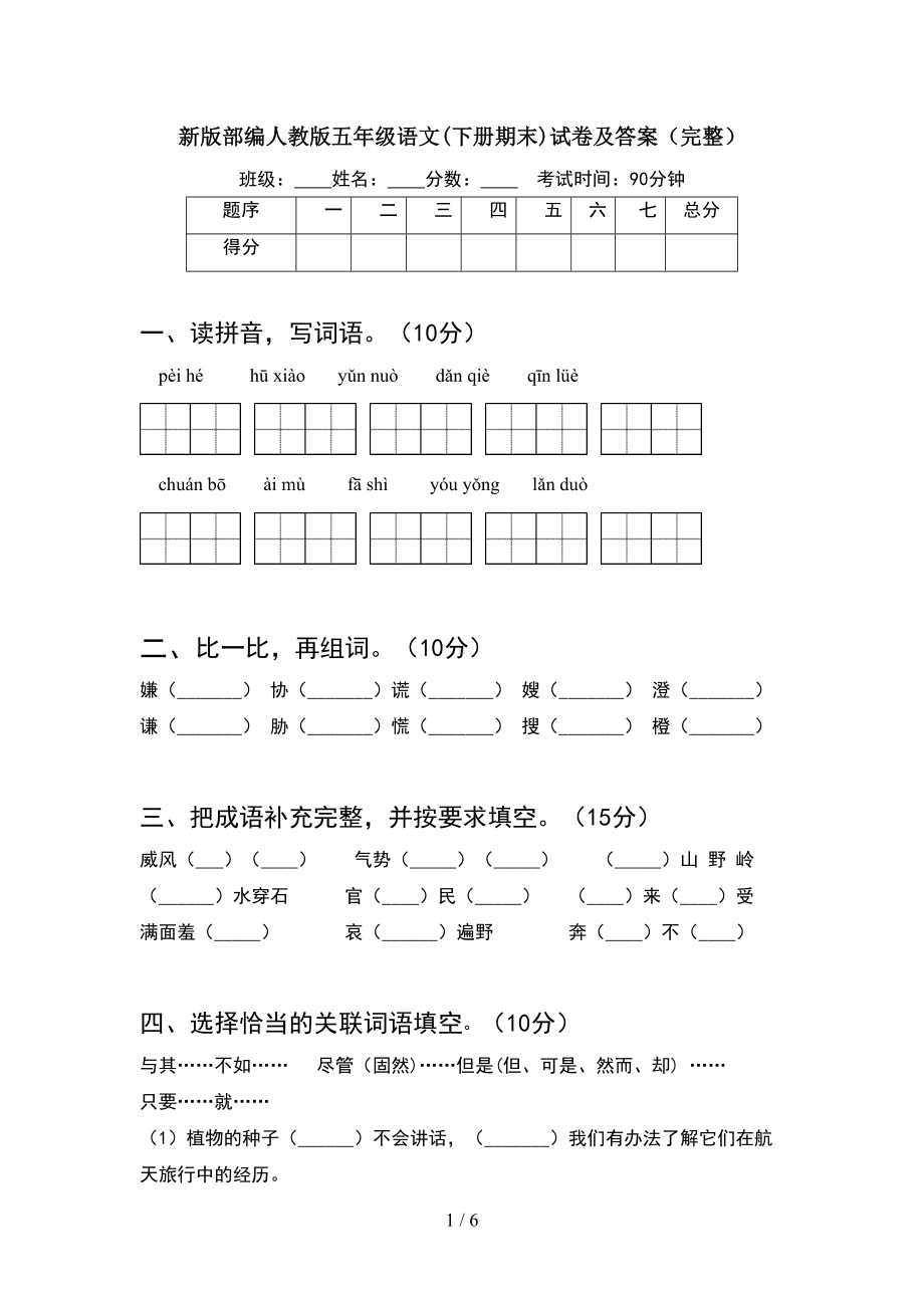 新版部编人教版五年级语文(下册期末)试卷及答案(完整)(DOC 6页).doc_第1页