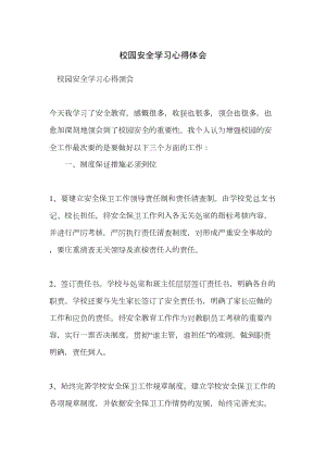 校园安全学习心得体会(DOC 10页).doc