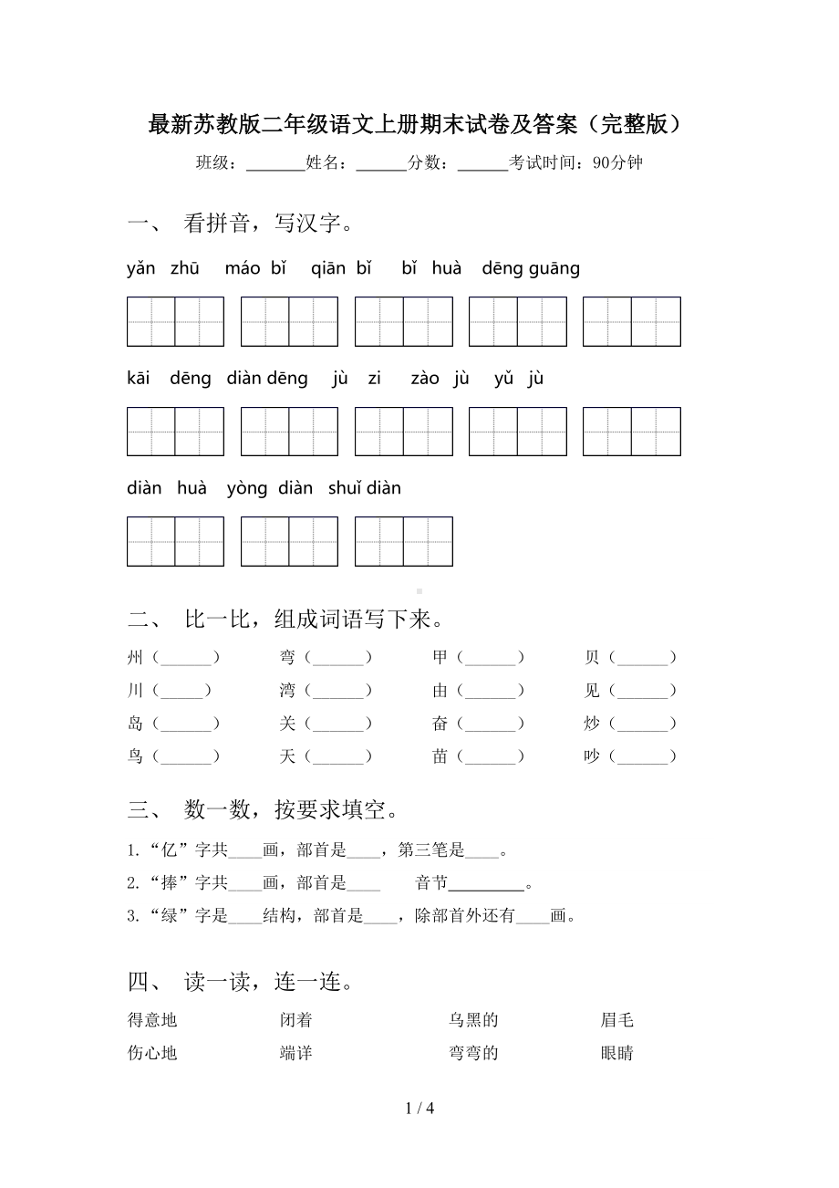 最新苏教版二年级语文上册期末试卷及答案(完整版)(DOC 4页).doc_第1页