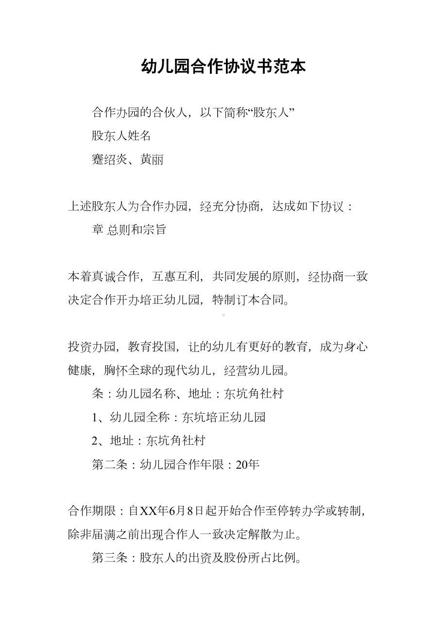 幼儿园合作协议书范本(DOC 9页).docx_第1页