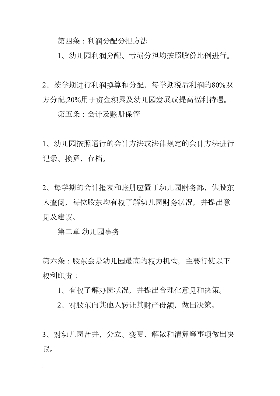 幼儿园合作协议书范本(DOC 9页).docx_第3页