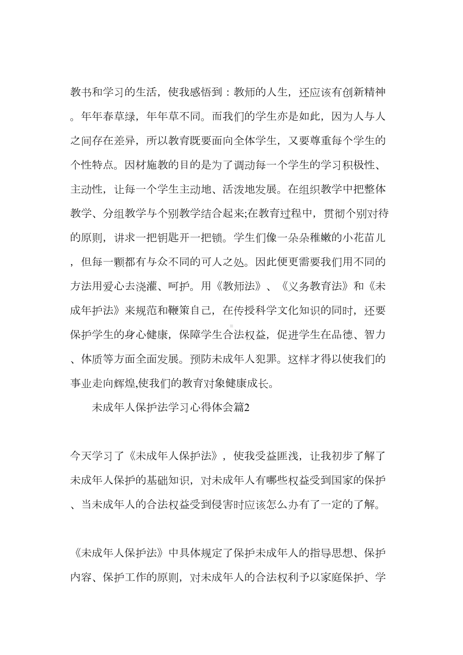 未成年人保护法学习心得体会(DOC 8页).doc_第3页