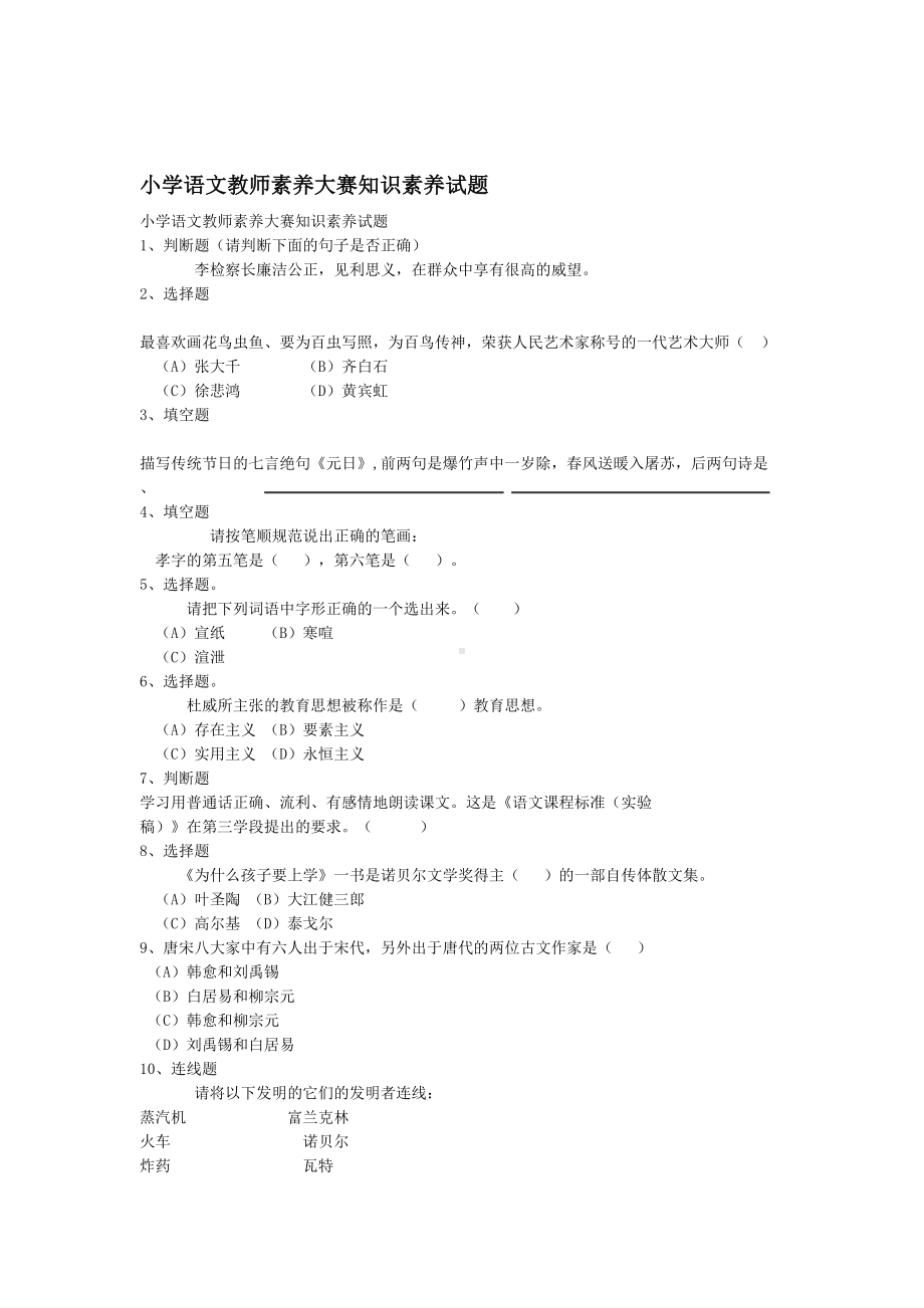 小学语文教师素养大赛知识素养试题汇总(DOC 15页).doc_第1页