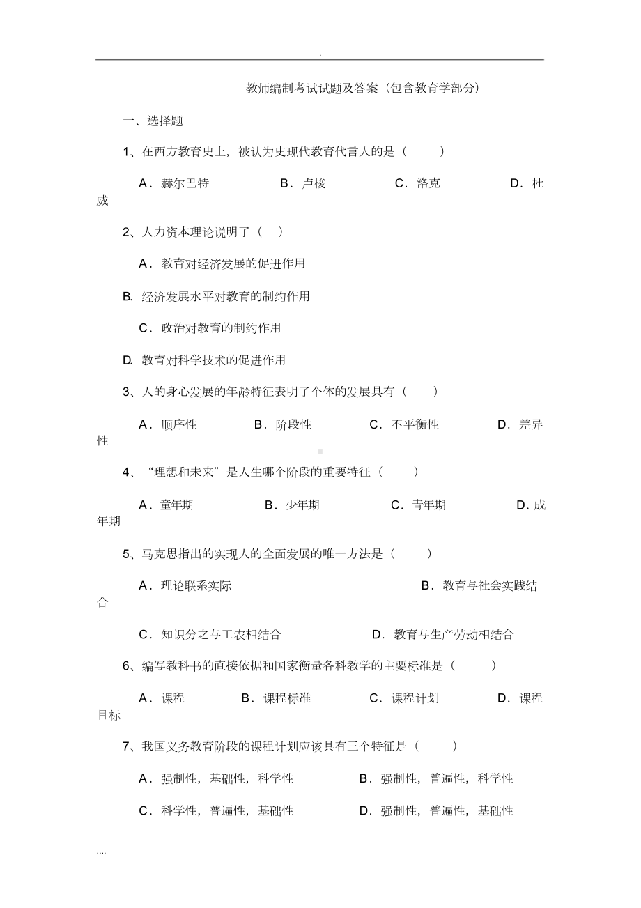 教师编制考试试题与答案(DOC 18页).docx_第1页