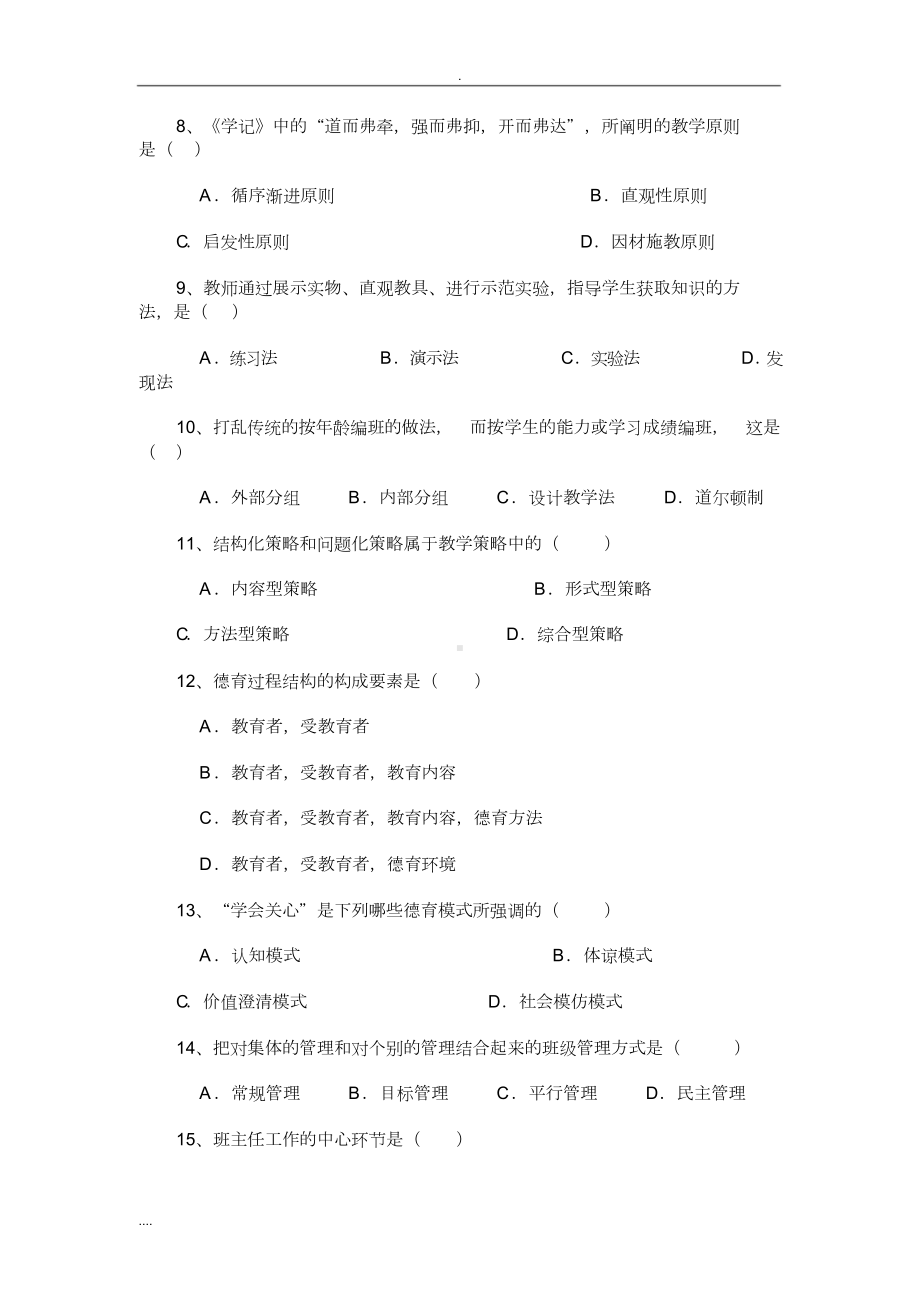 教师编制考试试题与答案(DOC 18页).docx_第2页