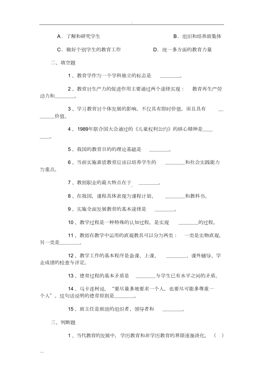 教师编制考试试题与答案(DOC 18页).docx_第3页