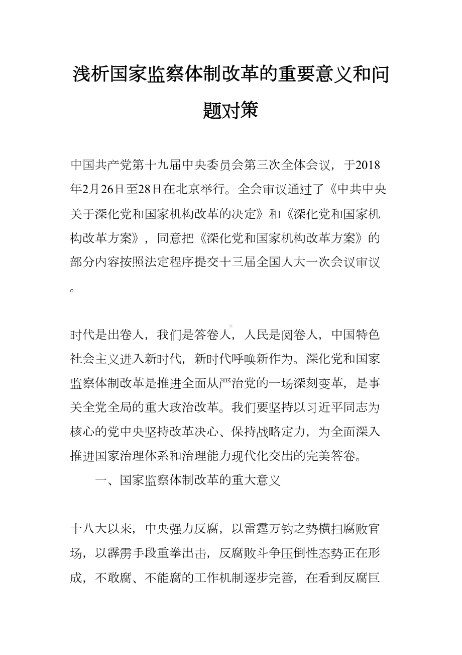 浅析国家监察体制改革的重要意义和问题对策(DOC 9页).docx_第1页