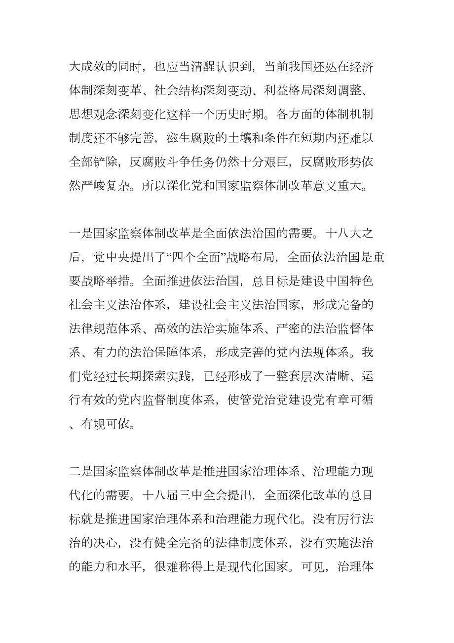 浅析国家监察体制改革的重要意义和问题对策(DOC 9页).docx_第2页