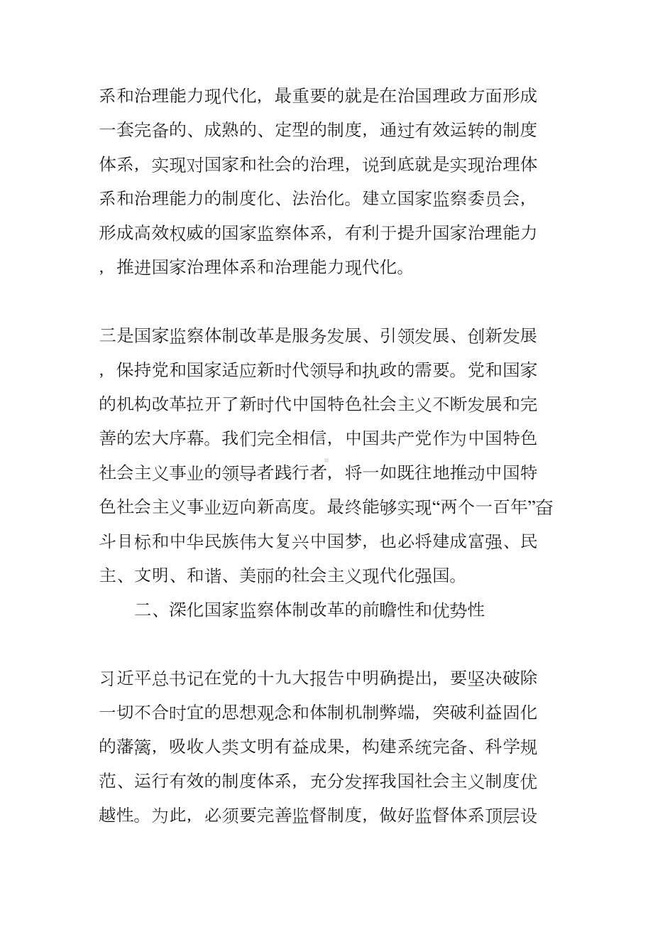 浅析国家监察体制改革的重要意义和问题对策(DOC 9页).docx_第3页