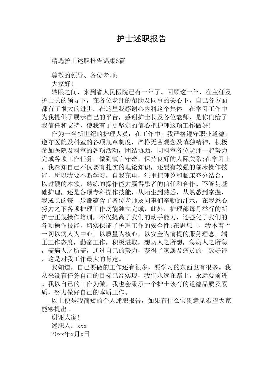 护士述职报告(DOC 7页).docx_第1页