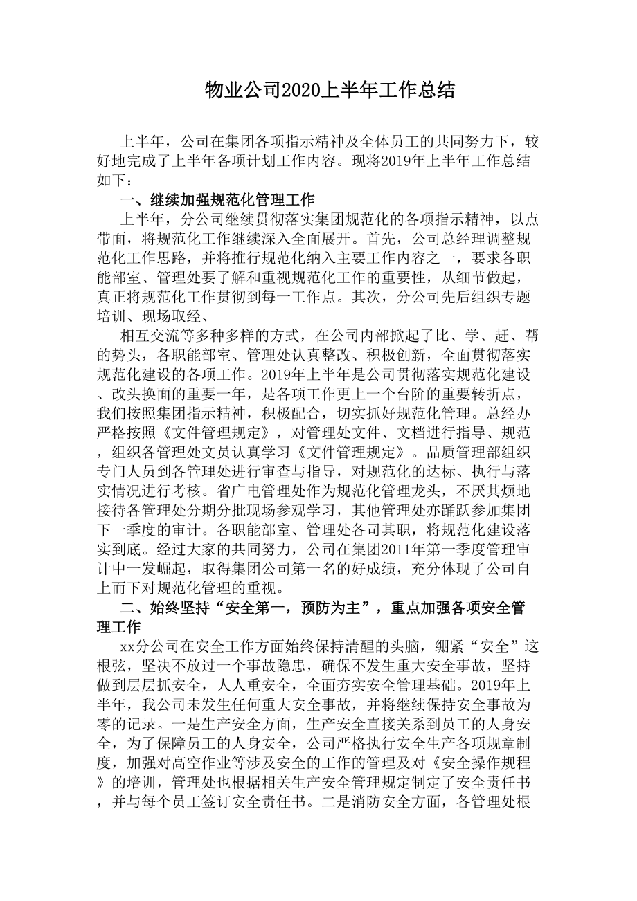 物业公司2020上半年工作总结(DOC 8页).docx_第1页