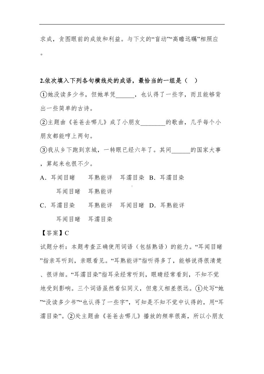 最新精编高中语文成语的正确使用100题专项训练(含解析)(DOC 80页).doc_第2页