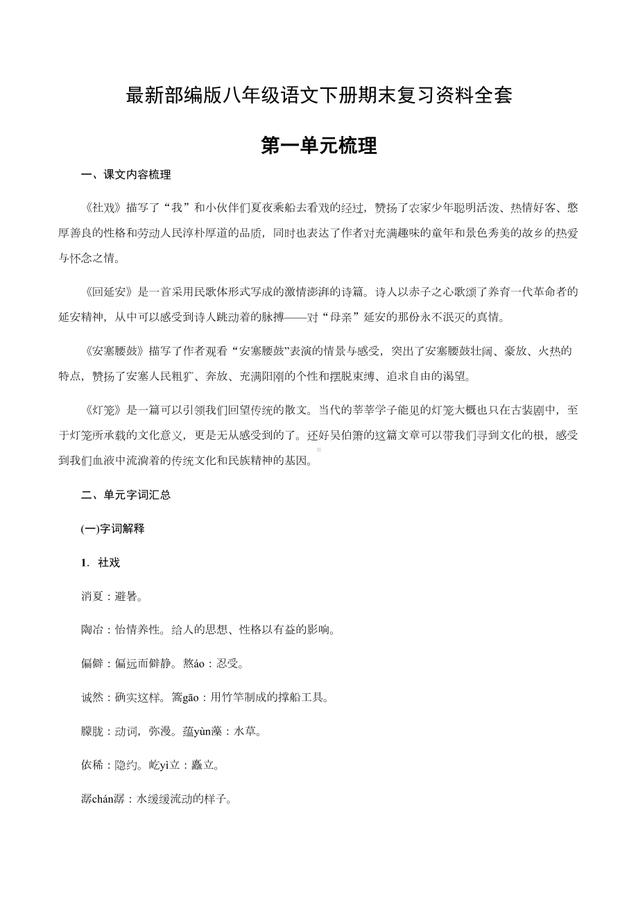 最新部编版八年级语文下册期末复习资料全套(1)(DOC 83页).docx_第1页