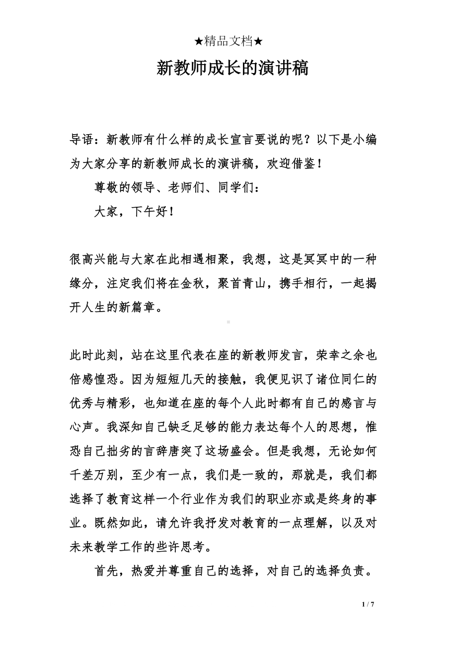 新教师成长的演讲稿(DOC 7页).doc_第1页