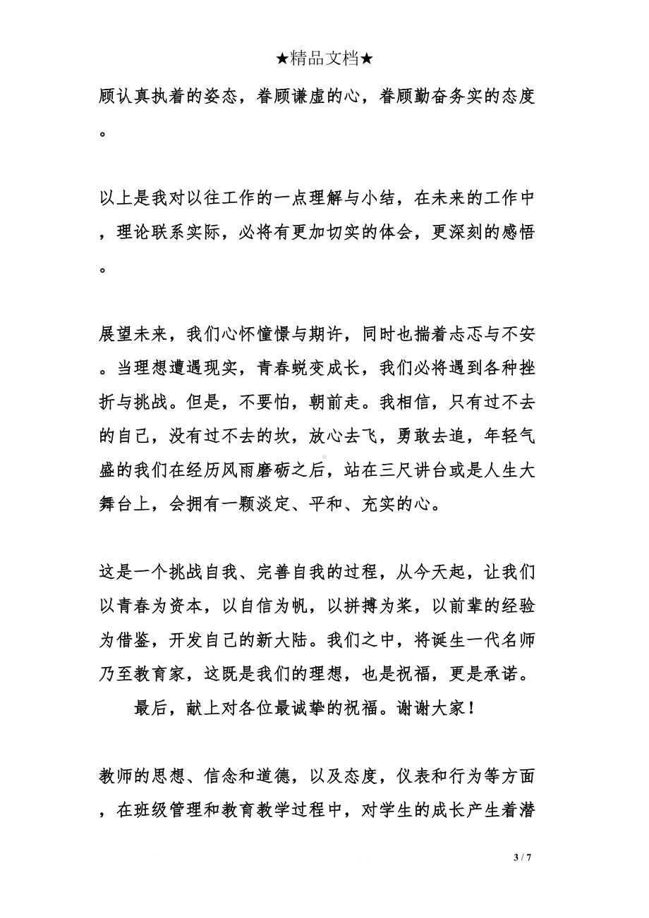 新教师成长的演讲稿(DOC 7页).doc_第3页