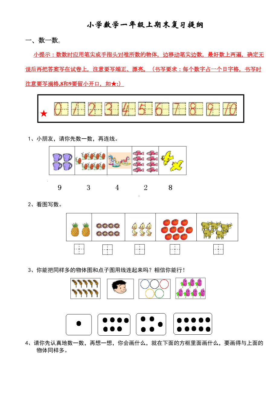 新课标人教版小学一年级数学上册期末复习提纲及复习试题(DOC 10页).doc_第1页