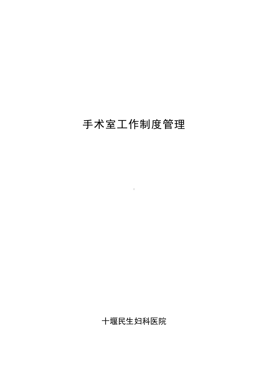 手术室工作制度管理(DOC 12页).doc_第1页