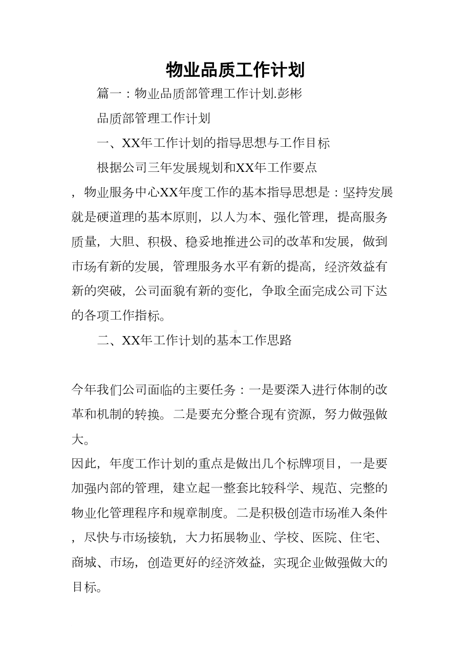 物业品质工作计划(DOC 20页).docx_第1页