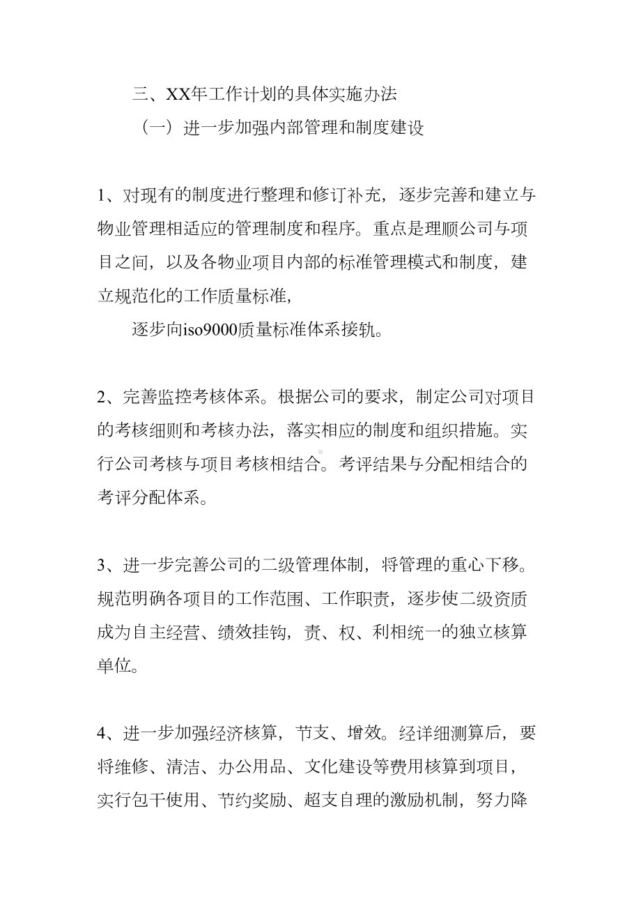 物业品质工作计划(DOC 20页).docx_第2页