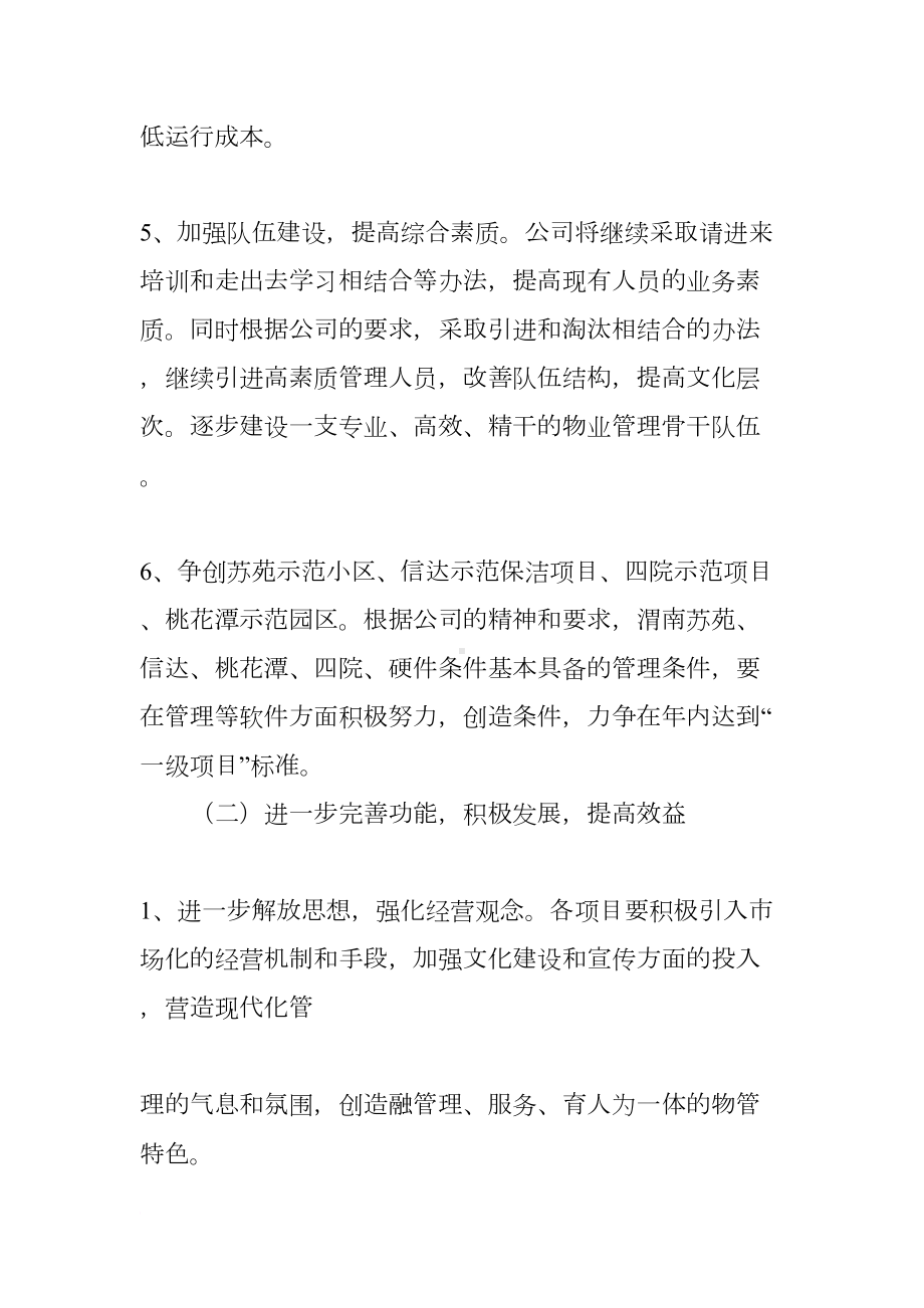 物业品质工作计划(DOC 20页).docx_第3页