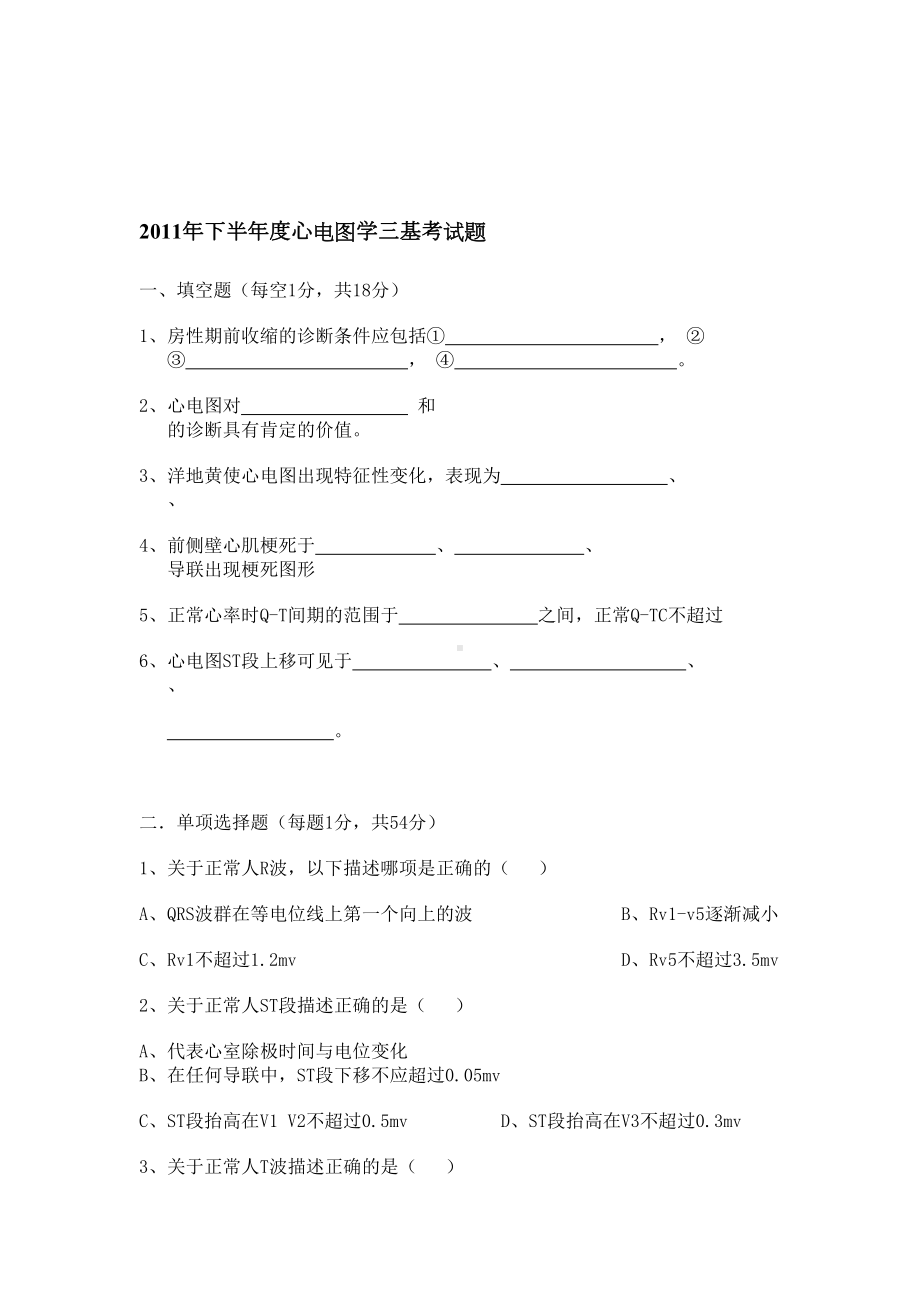 心电图室三基考试题(DOC 11页).doc_第1页